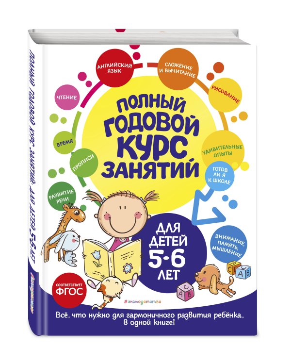 Полный годовой курс занятий: для детей 5-6 лет