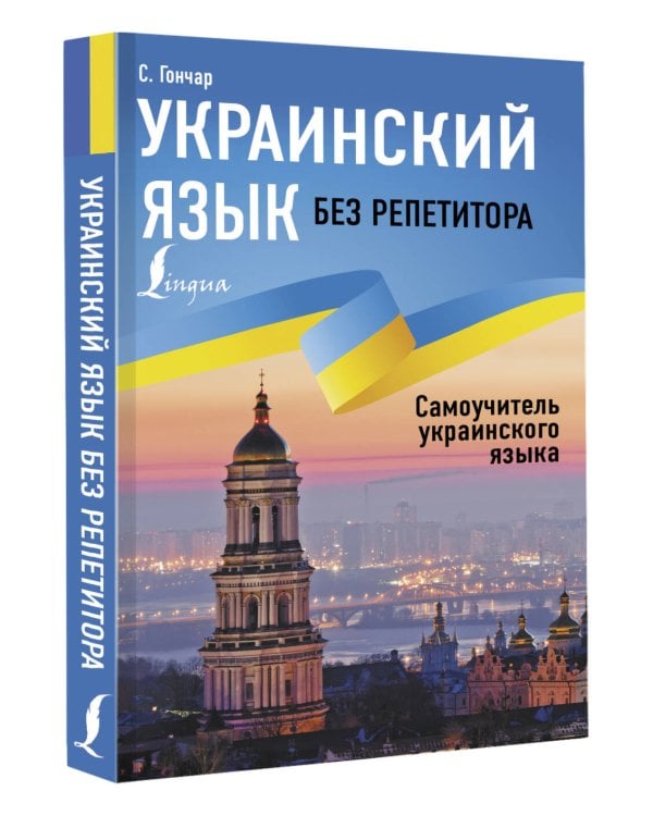 Украинский язык без репетитора. Самоучитель украинского языка