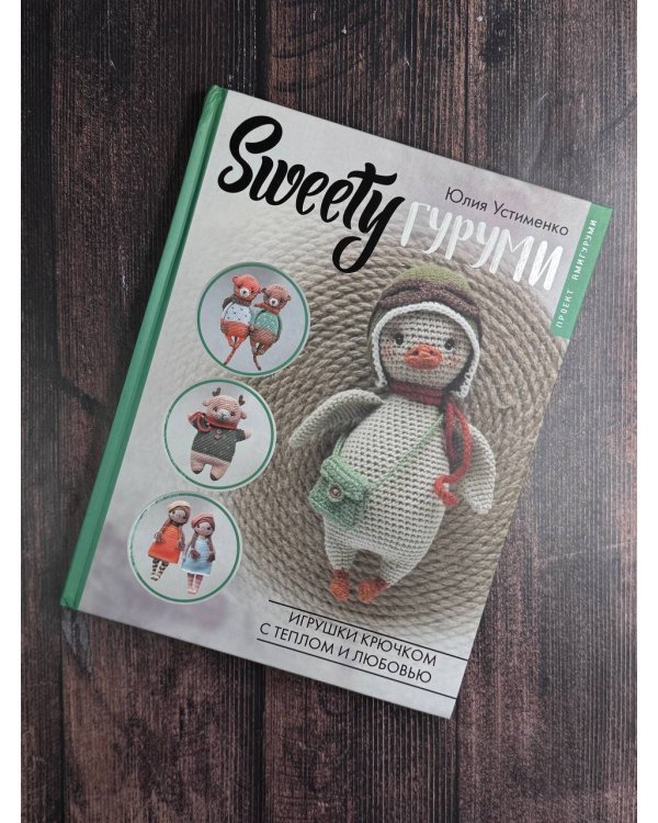 SWEETYгуруми. Игрушки крючком с теплом и любовью. Проект амигуруми