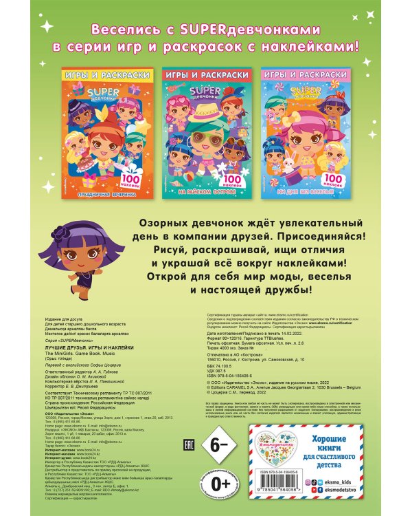 SUPERдевчонки. Лучшие друзья. Игры и наклейки