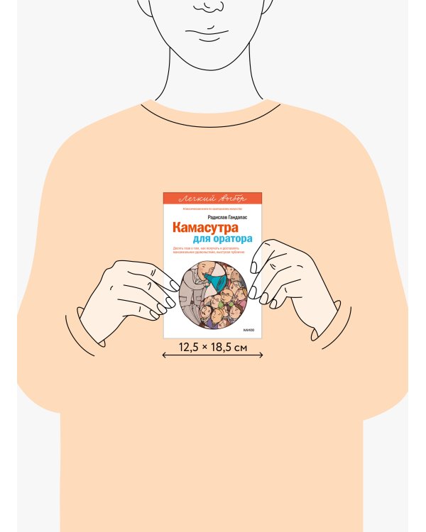 Камасутра для оратора. Легкий выбор