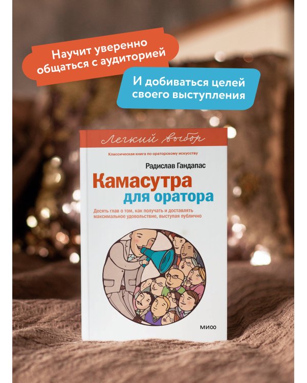 Камасутра для оратора. Легкий выбор