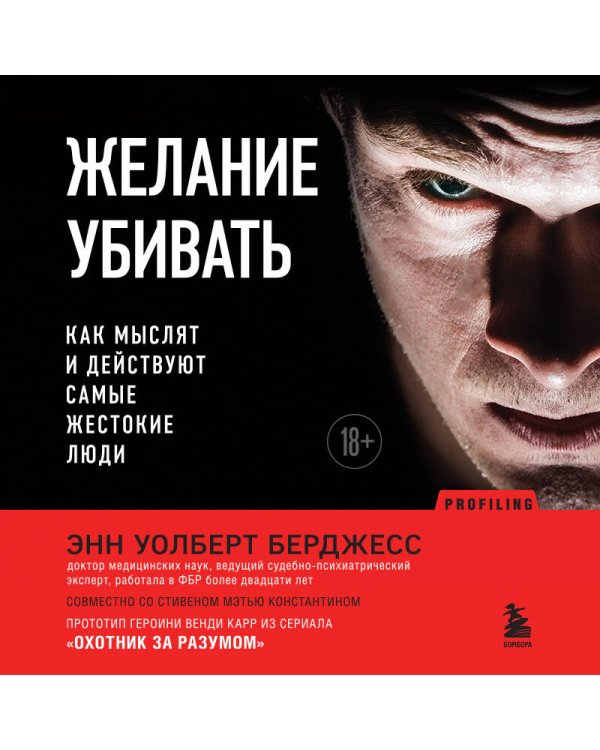 Желание убивать. Как мыслят и действуют самые жестокие люди