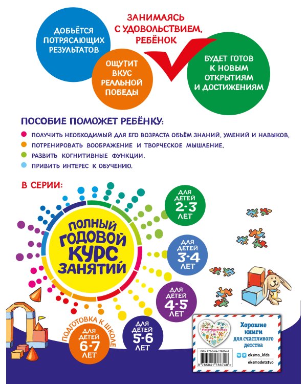 Полный годовой курс занятий: для детей 5-6 лет