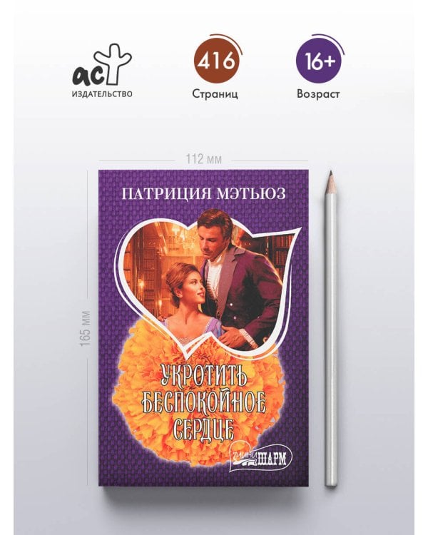 Укротить беспокойное сердце