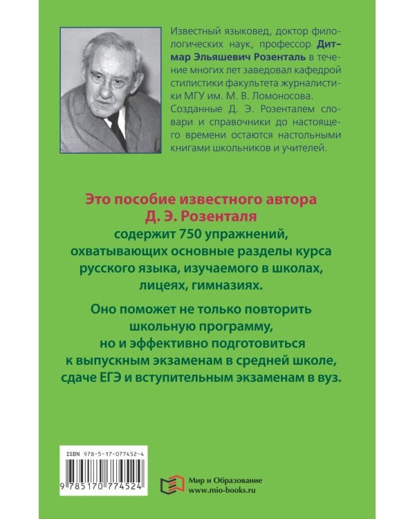 Русский язык в упражнениях. Для школьников старших классов и поступающих в вузы
