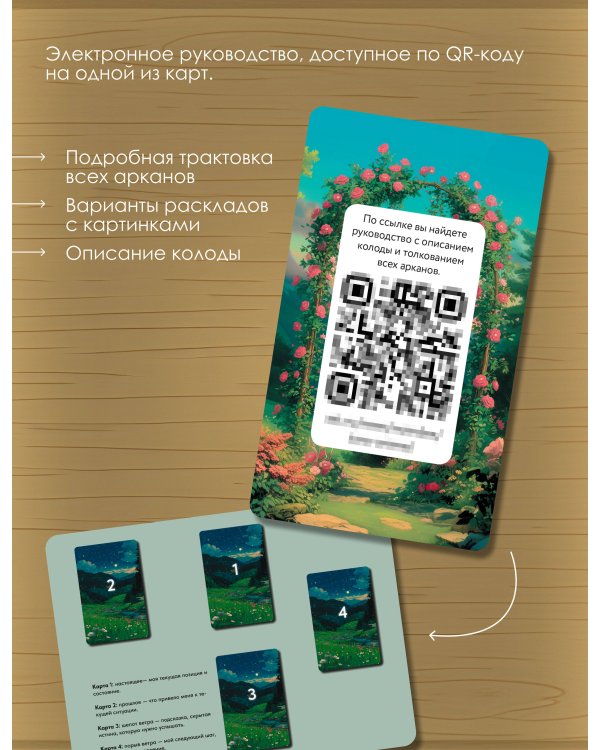 Таро «Волшебные миры аниме». 78 карт и книга по QR-коду