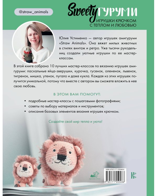SWEETYгуруми. Игрушки крючком с теплом и любовью. Проект амигуруми