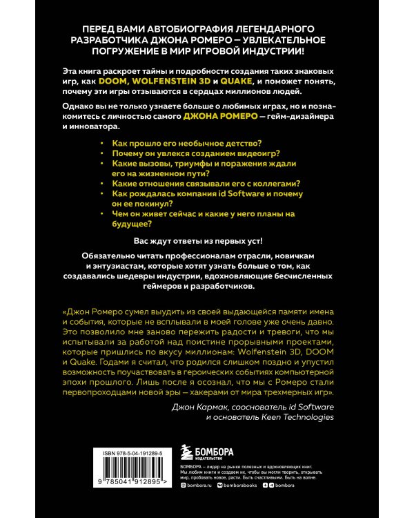 Икона DOOM. Жизнь от первого лица. Автобиография