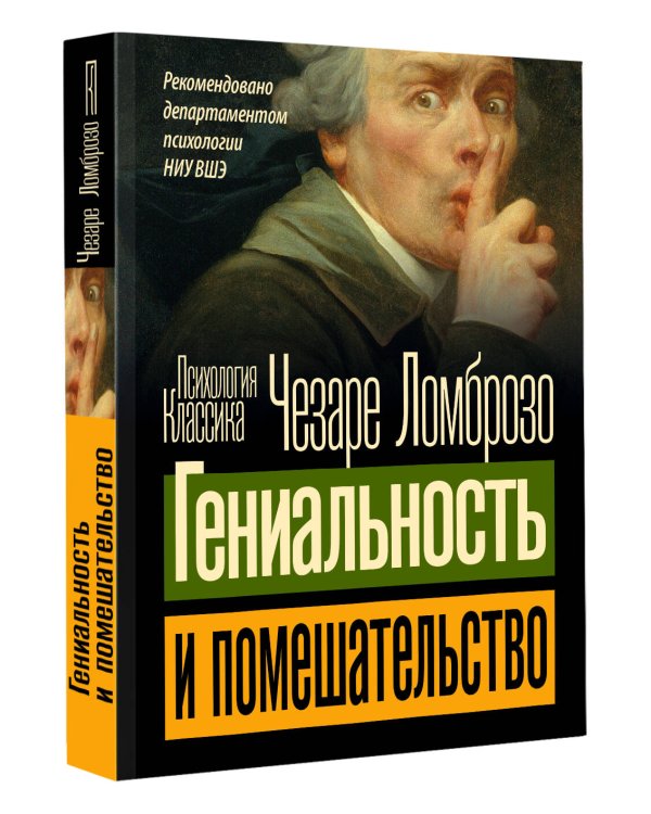 Гениальность и помешательство