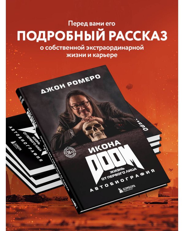 Икона DOOM. Жизнь от первого лица. Автобиография