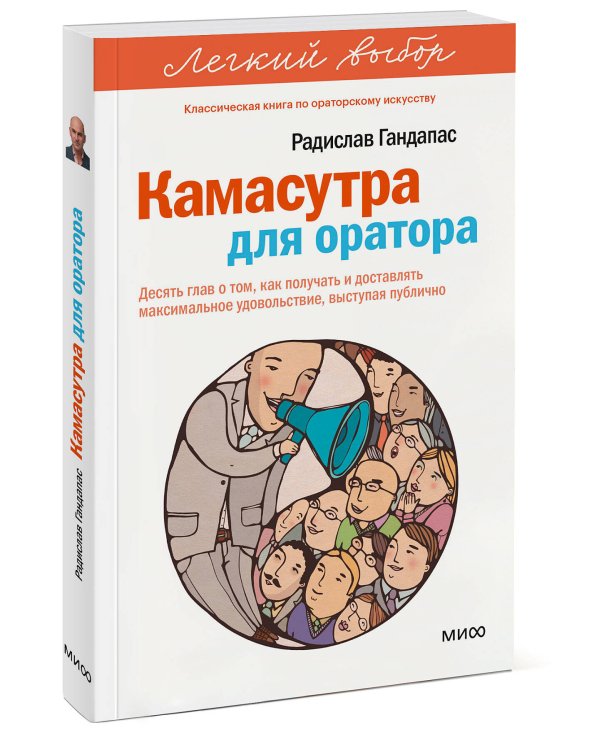 Камасутра для оратора. Легкий выбор