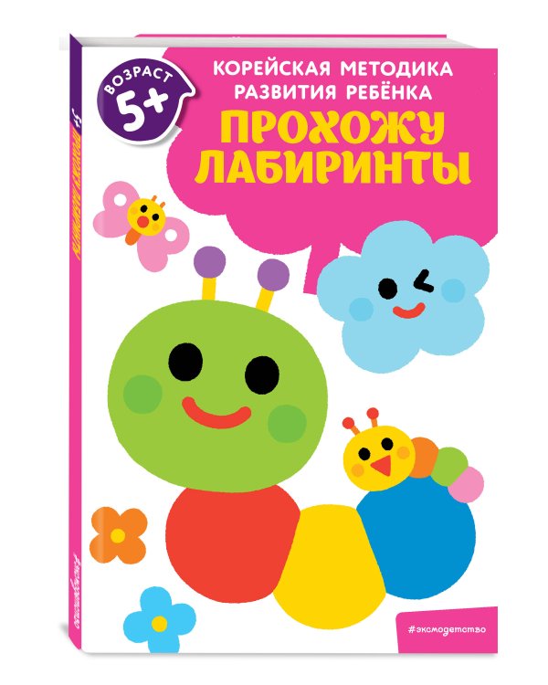 Прохожу лабиринты: для детей от 5 лет