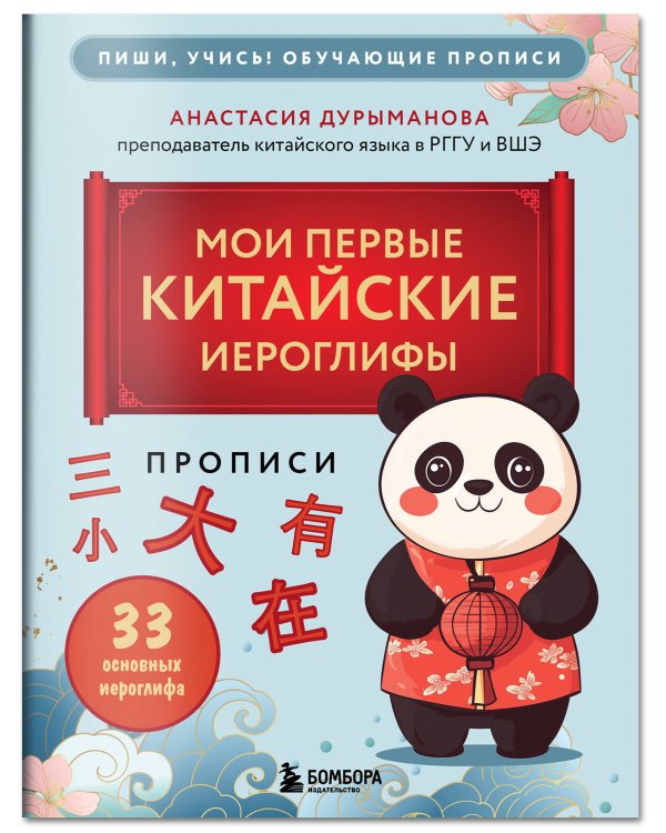 Прописи: мои первые китайские иероглифы