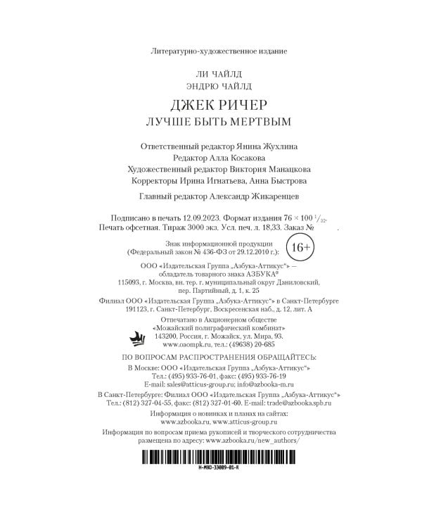 Джек Ричер: Лучше быть мертвым