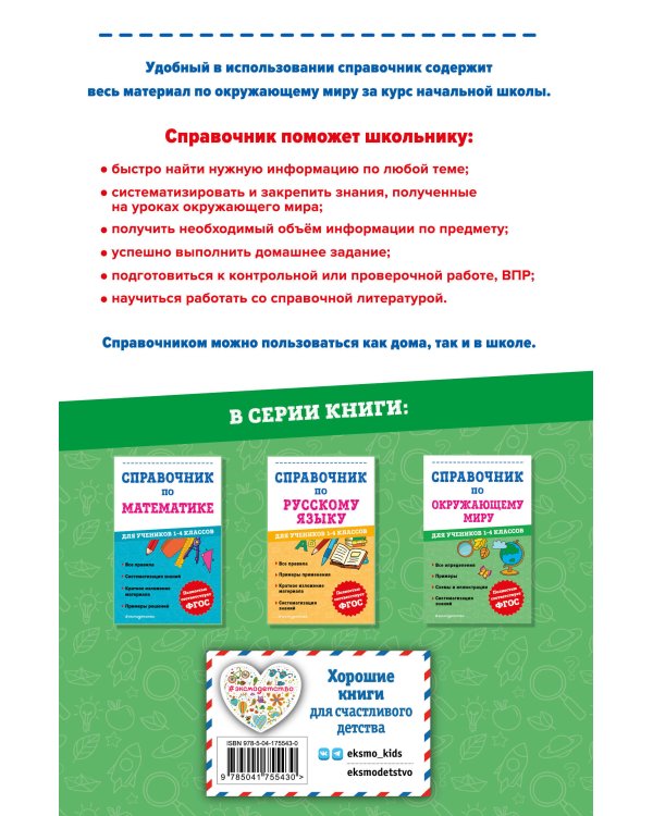 Справочник по окружающему миру для учеников 1-4 классов