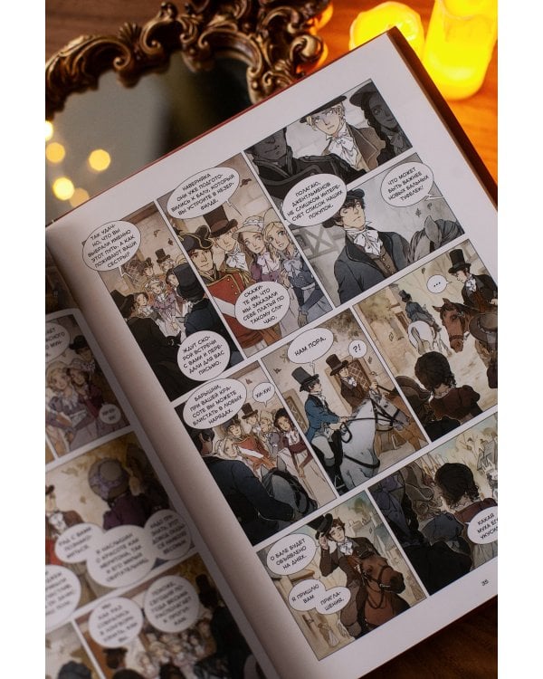 Гордость и предубеждение. Графический роман