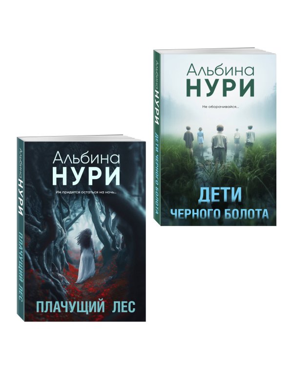 Комплект из 2-х книг. Плачущий лес + Дети черного болота