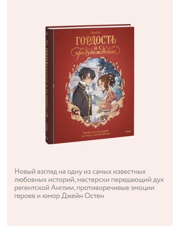 Гордость и предубеждение. Графический роман