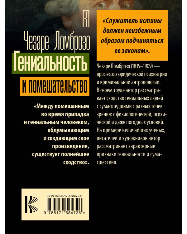 Гениальность и помешательство