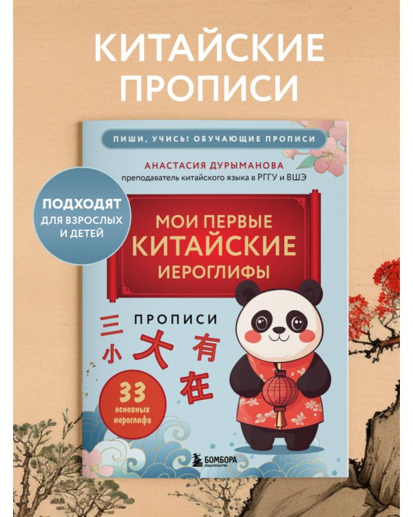 Прописи: мои первые китайские иероглифы