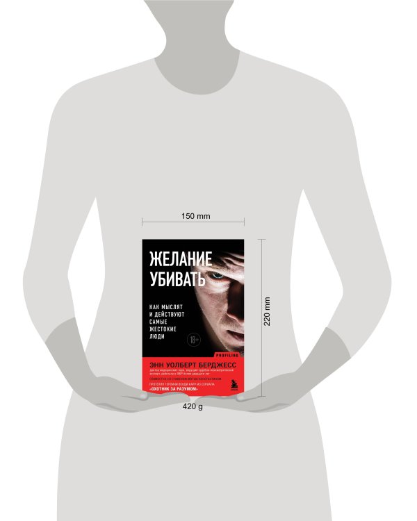 Желание убивать. Как мыслят и действуют самые жестокие люди