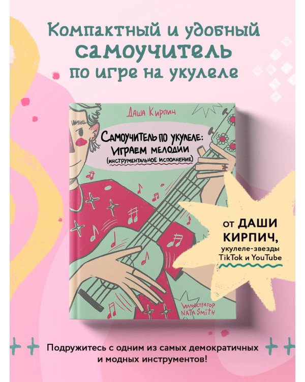 Самоучитель по укулеле: играем мелодии (инструментальное исполнение)