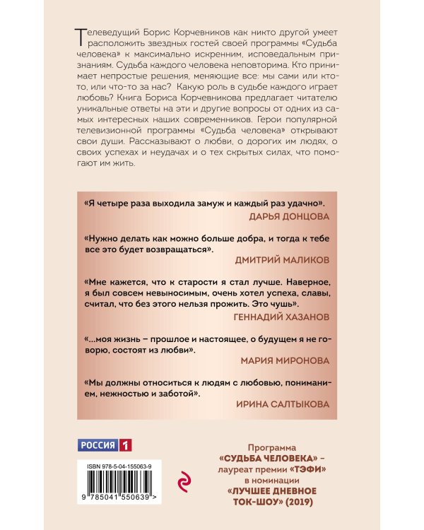 Судьба человека. С любовью к жизни