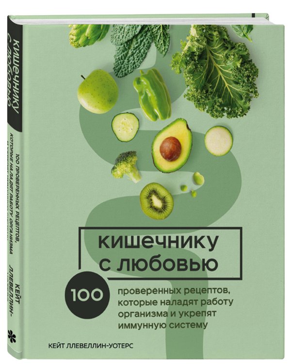 Кишечнику с любовью. 100 проверенных рецептов, которые наладят работу организма и укрепят иммунную систему