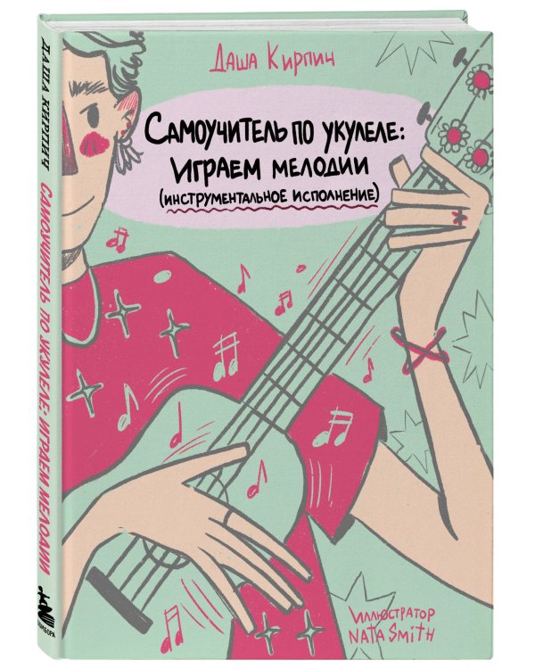 Самоучитель по укулеле: играем мелодии (инструментальное исполнение)