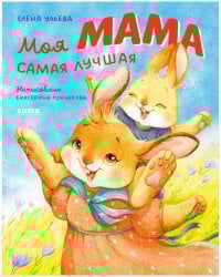 Семейные ценности. Моя мама самая лучшая/Ульева Е.