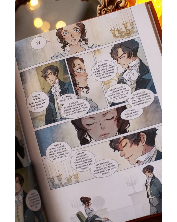 Гордость и предубеждение. Графический роман