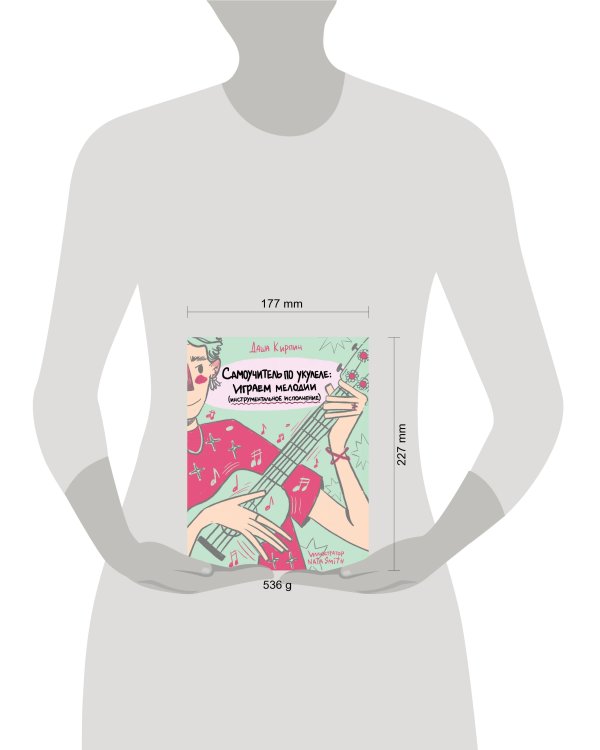 Самоучитель по укулеле: играем мелодии (инструментальное исполнение)