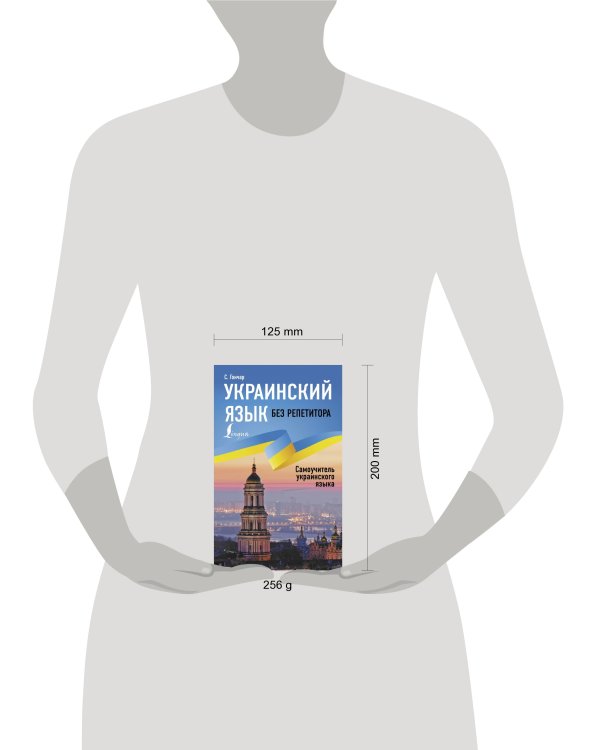Украинский язык без репетитора. Самоучитель украинского языка