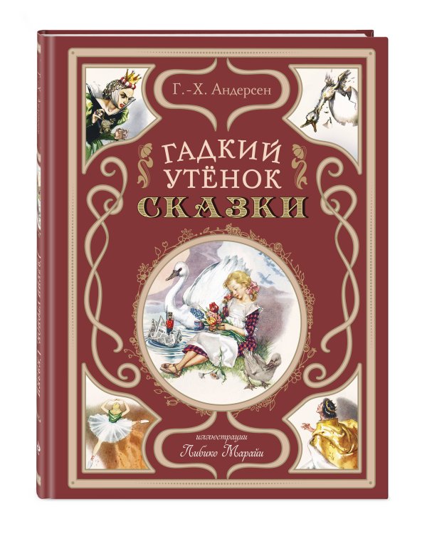 Гадкий утёнок. Сказки (ил. Л. Марайи)