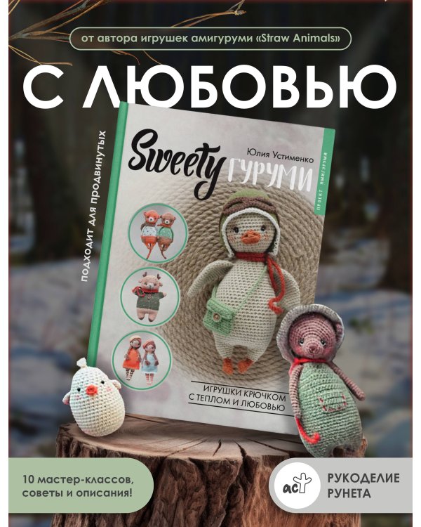 SWEETYгуруми. Игрушки крючком с теплом и любовью. Проект амигуруми