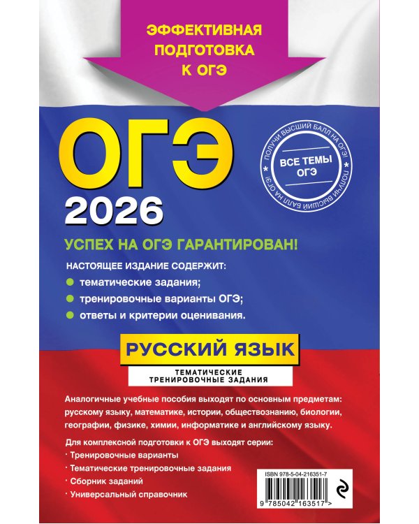 ОГЭ-2026. Русский язык. Тематические тренировочные задания