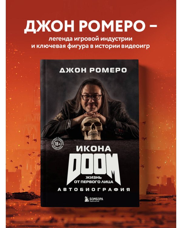 Икона DOOM. Жизнь от первого лица. Автобиография