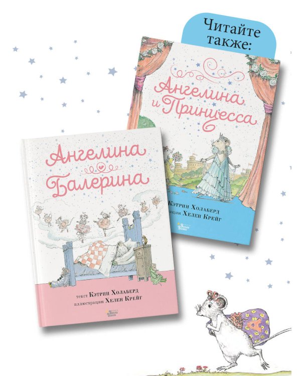 Ангелина - Балерина