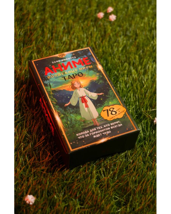 Таро «Волшебные миры аниме». 78 карт и книга по QR-коду
