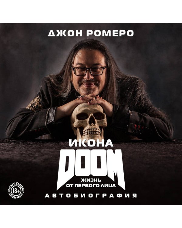 Икона DOOM. Жизнь от первого лица. Автобиография
