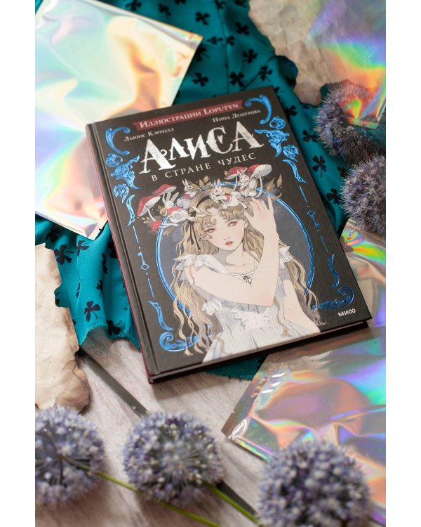 Алиса в Стране чудес