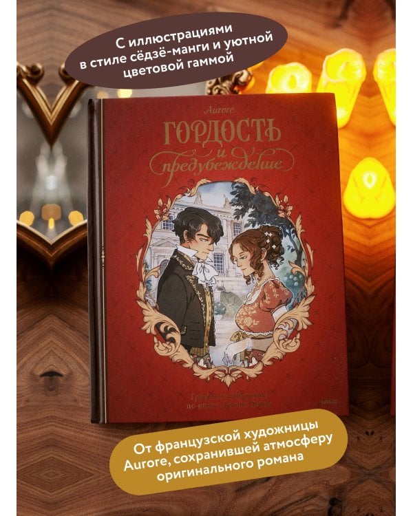 Гордость и предубеждение. Графический роман