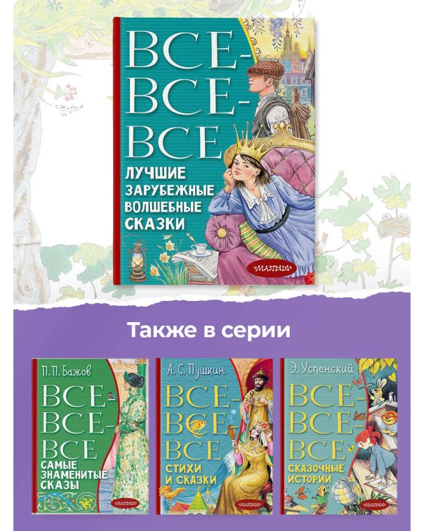 Все-все-все лучшие зарубежные волшебные сказки