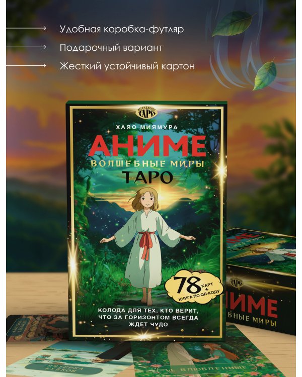 Таро «Волшебные миры аниме». 78 карт и книга по QR-коду