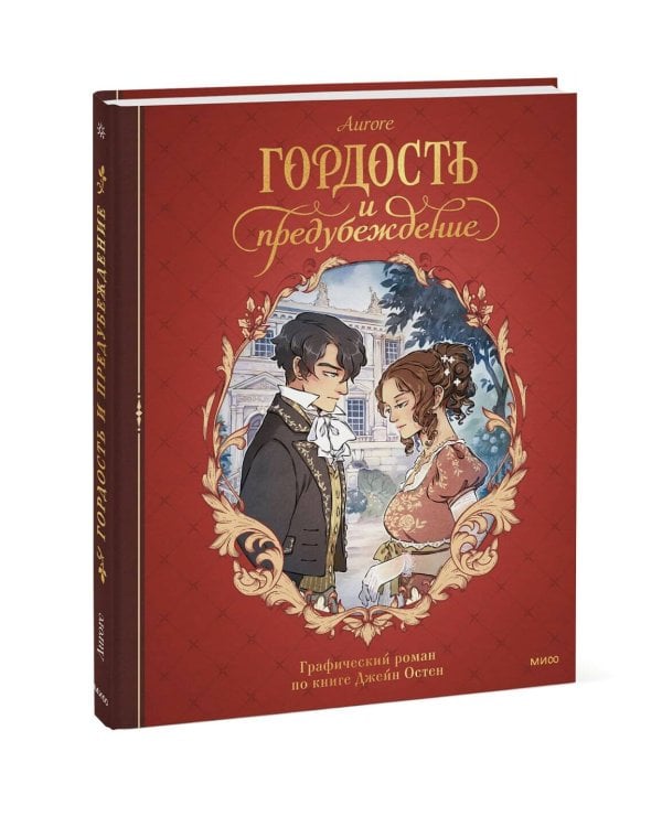 Гордость и предубеждение. Графический роман