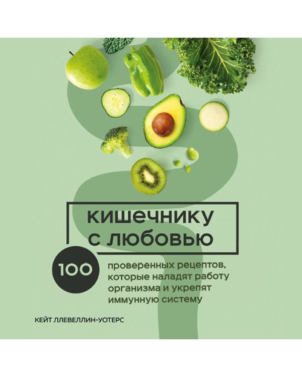 Кишечнику с любовью. 100 проверенных рецептов, которые наладят работу организма и укрепят иммунную систему