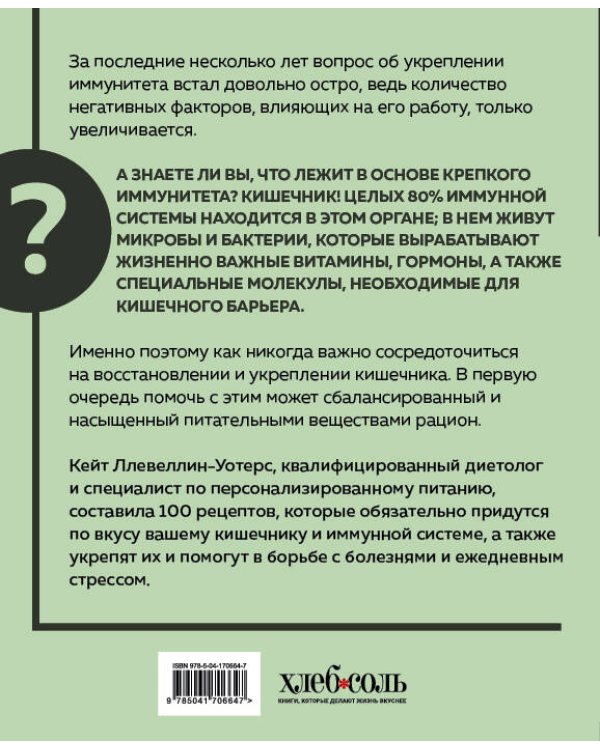 Кишечнику с любовью. 100 проверенных рецептов, которые наладят работу организма и укрепят иммунную систему