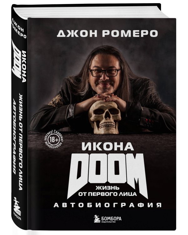 Икона DOOM. Жизнь от первого лица. Автобиография
