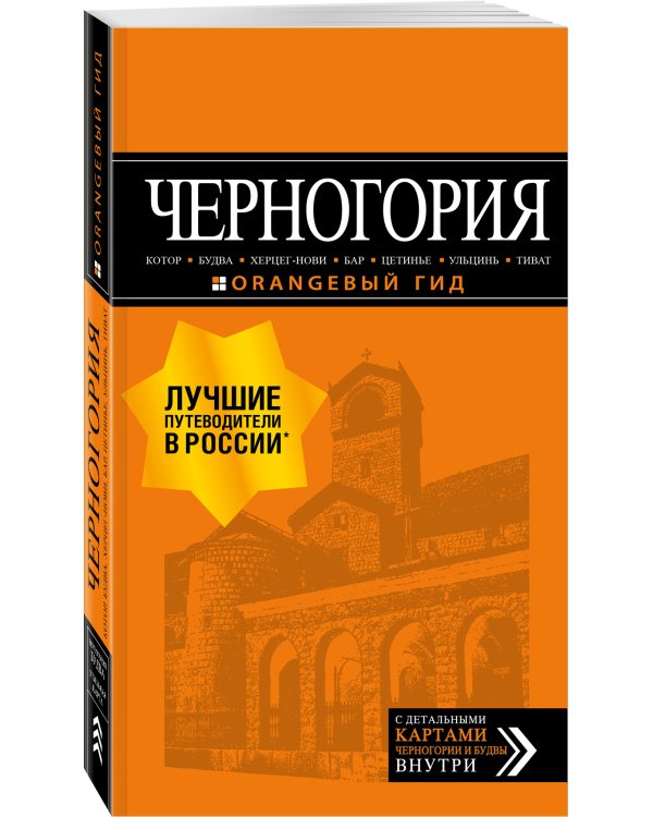 Черногория: Котор, Будва, Херцег-Нови, Бар, Цетинье, Ульцинь, Тиват